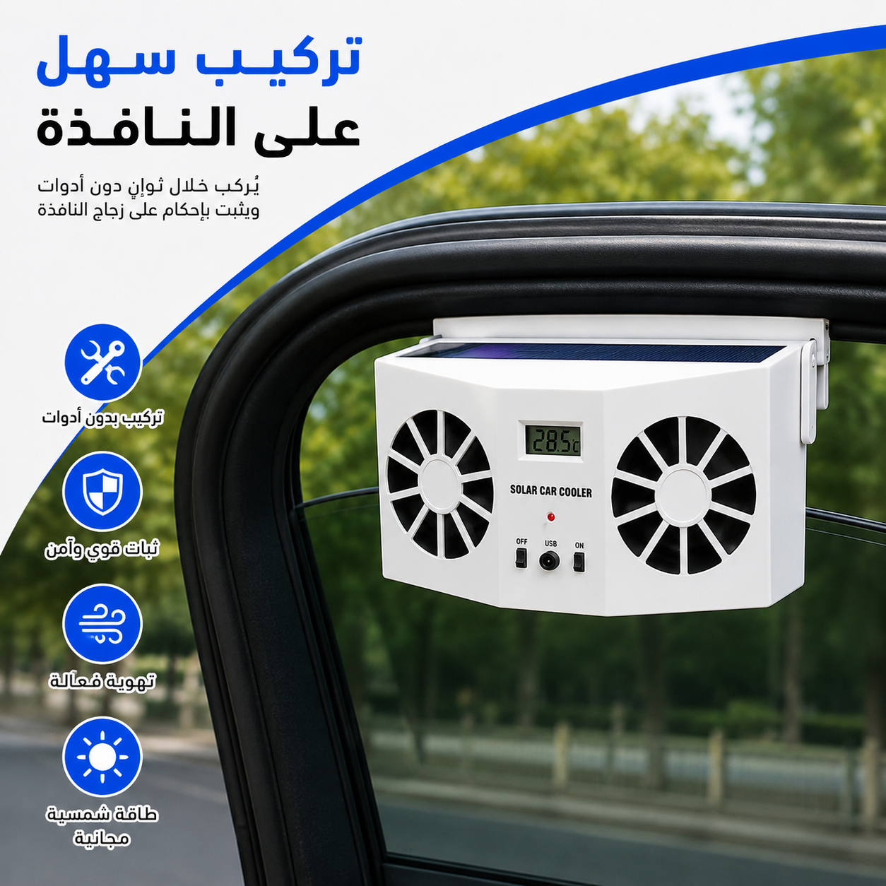 مروحة تبريد للسيارة تعمل بالطاقة الشمسية