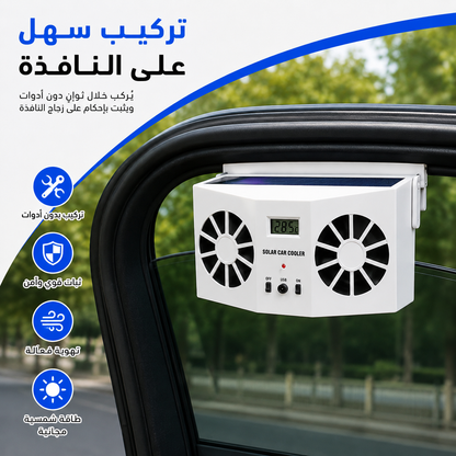 مروحة تبريد للسيارة تعمل بالطاقة الشمسية