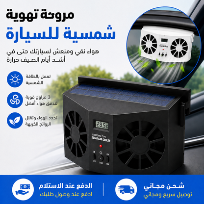 مروحة تبريد للسيارة تعمل بالطاقة الشمسية