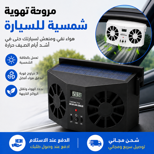 مروحة تبريد للسيارة تعمل بالطاقة الشمسية