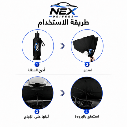 واقي شمس للزجاج الأمامي للسيارة