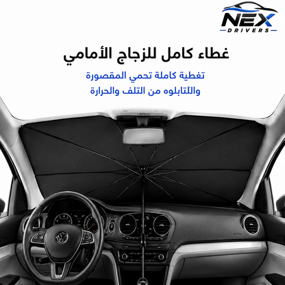 واقي شمس للزجاج الأمامي للسيارة