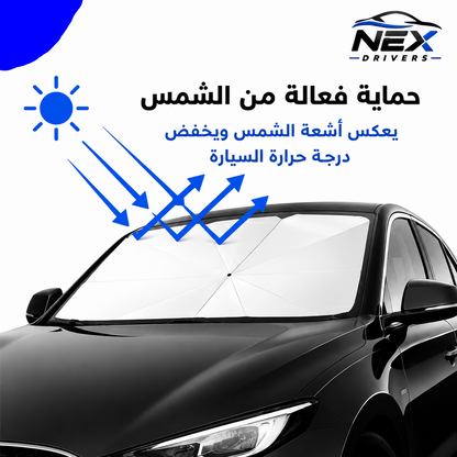 واقي شمس للزجاج الأمامي للسيارة