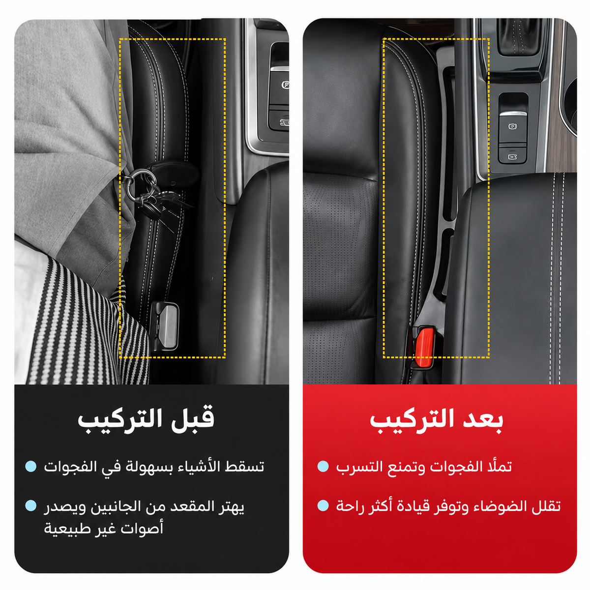 حشوة الفراغ بين مقعد السيارة والكونسول