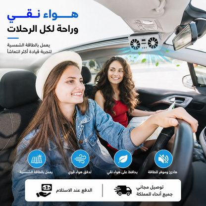مروحة تبريد للسيارة تعمل بالطاقة الشمسية