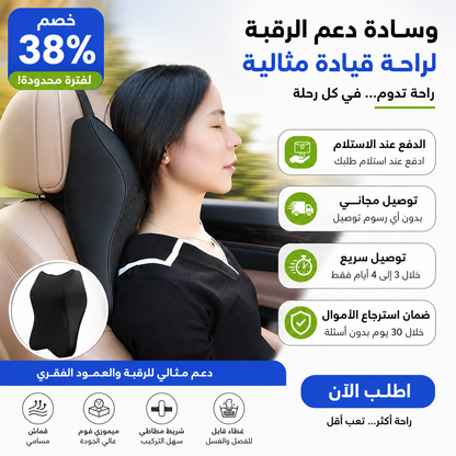 وسادة دعم الرقبة للسيارة بتصميم مريح