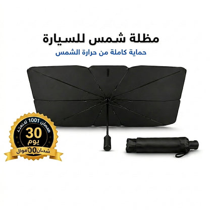 واقي شمس للزجاج الأمامي للسيارة