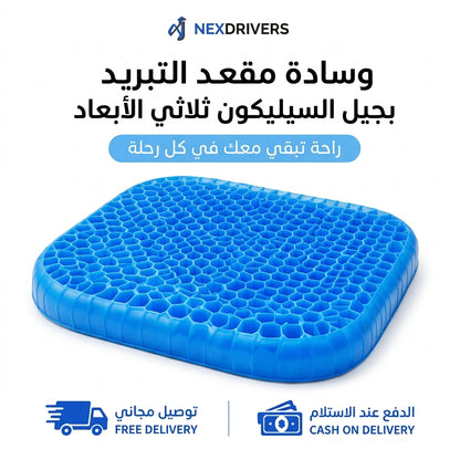 وسادة مقعد سيارة عازلة من السيليكون (تبريد)